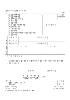 (안전관리대행기관, 보건관리대행기곤, 재해예방전문지도기관등)변경신청서